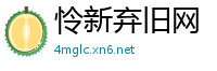 怜新弃旧网